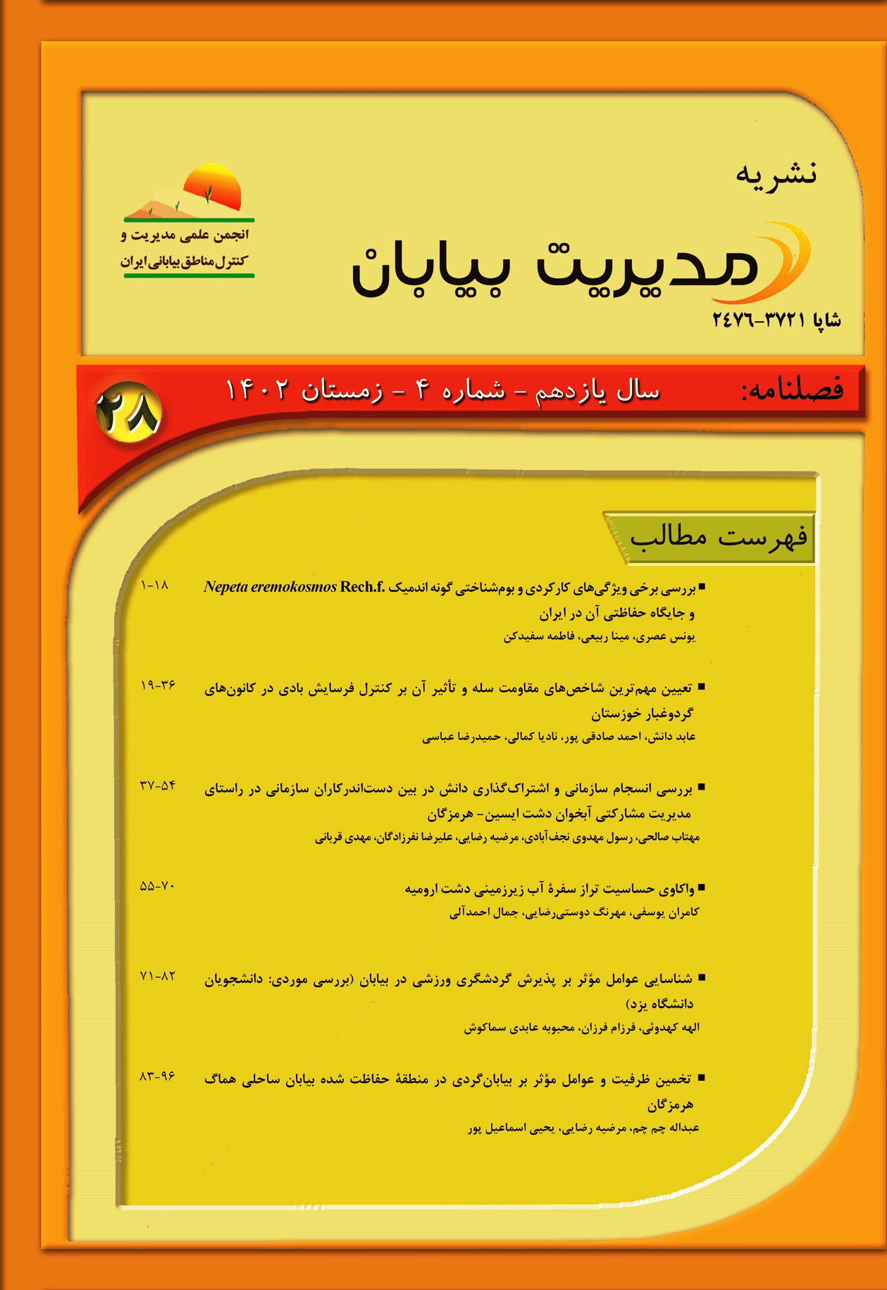 مدیریت بیابان